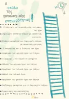 Προεπισκόπηση - Αφίσες - Σκάλα φωνολογικής ενημερότητας - Εξώφυλλο