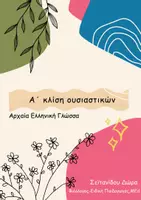 Προεπισκόπηση - Υποστηρικτικό υλικό / Ειδική αγωγή - Ουσιαστικά α΄ κλίσης - Καρτέλες εκμάθησης καταλήξεων - Εξώφυλλο