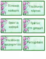 Προεπισκόπηση - Αφίσες - ΜΟΒ ΤΟΥΛΙΠΕΣ- διακόσμηση τάξης- οι δουλειές της τάξης - Σελίδα 1