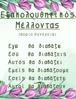 Προεπισκόπηση - Αφίσες - ΜΟΒ ΤΟΥΛΙΠΕΣ- οι χρόνοι των ρημάτων - Σελίδα 3