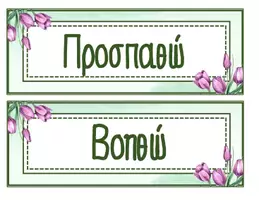 Προεπισκόπηση - Αφίσες - ΜΟΒ ΤΟΥΛΙΠΕΣ- αφίσες-προτροπές - Εξώφυλλο