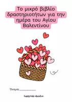Προεπισκόπηση - Φύλλα εργασίας - Το μικρό βιβλίο δραστηριοτήτων για την ημέρα του Αγίου Βαλεντίνου - Εξώφυλλο