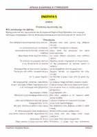 Προεπισκόπηση - Σχέδια μαθήματος - ΑΡΧΑΙΑ ΕΛΛΗΝΙΚΑ Α ΓΥΜΝΑΣΙΟΥ ΕΝΟΤΗΤΑ 5 - Σελίδα 1