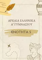Προεπισκόπηση - Σχέδια μαθήματος - ΑΡΧΑΙΑ ΕΛΛΗΝΙΚΑ Α ΓΥΜΝΑΣΙΟΥ ΕΝΟΤΗΤΑ 5 - Εξώφυλλο