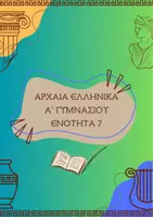 Προεπισκόπηση - Σχέδια μαθήματος - ΑΡΧΑΙΑ ΕΛΛΗΝΙΚΑ Α ΓΥΜΝΑΣΙΟΥ ΕΝΟΤΗΤΑ 7 - Εξώφυλλο