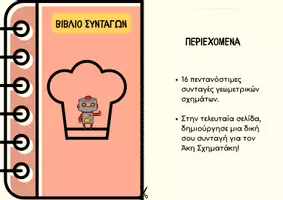 Προεπισκόπηση - Φύλλα εργασίας - Μαθαίνουμε τα γεωμετρικά σχήματα με τον Άκη Σχηματάκη - Εξώφυλλο