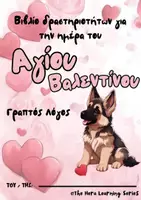 Προεπισκόπηση - Υποστηρικτικό υλικό / Ειδική αγωγή - Γραπτές Δραστηριότητες για την Ημέρα του Αγίου Βαλεντίνου και της Αγάπης - Εξώφυλλο