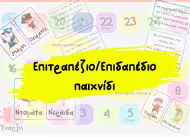 Προεπισκόπηση - Παιχνίδια - Απόκριες Επιτραπέζιο/Επιδαπέδιο παιχνίδι - Εξώφυλλο