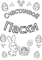 Vorschau - Mal- und Bastelvorlagen - Ausmalkarte "Frohe Ostern" auf Russisch - Seite 1
