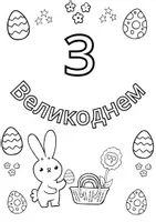 Vorschau - Mal- und Bastelvorlagen - Ausmalkarte "Frohe Ostern" auf Ukrainisch - Seite 1