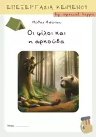 Προεπισκόπηση - Υποστηρικτικό υλικό / Ειδική αγωγή - Οι φίλοι και η αρκούδα - Εξώφυλλο