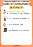 Προεπισκόπηση - Φύλλα εργασίας - συμπλεγματα συμφωνων - Σελίδα 3