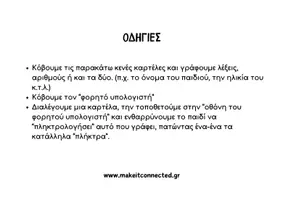 Προεπισκόπηση - Φύλλα εργασίας - Πληκτρολογώ γράμματα και αριθμούς στο δικό μου λάπτοπ! - Σελίδα 1