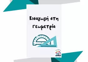 Προεπισκόπηση - Φύλλα εργασίας - Εισαγωγή στη Γεωμετρία (σημειώσεις +ασκήσεις για τετράδιο) - Εξώφυλλο