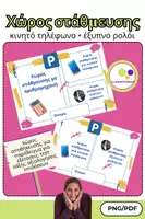 Προεπισκόπηση - Flashcards - Χώρος στάθμευσης για κινητό τηλέφωνο + έξυπνο ρολόι - Εξώφυλλο