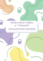 Προεπισκόπηση - Φύλλα εργασίας - Πακέτο υλικού - Επαναληπτικές Ασκήσεις Γλώσσας - Α,Β,Γ, ΓΥΜΝΑΣΙΟΥ - Εξώφυλλο