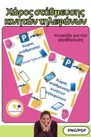Προεπισκόπηση - Υποστηρικτικό υλικό / Ειδική αγωγή - Στάθμευση κινητών τηλεφώνων - Εξώφυλλο