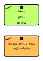 Προεπισκόπηση - Flashcards - Καρτέλες καταληκτικής ορθογραφίας ρημάτων + Εξαιρέσεις - Σελίδα 1