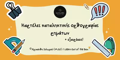 Προεπισκόπηση - Flashcards - Καρτέλες καταληκτικής ορθογραφίας ρημάτων + Εξαιρέσεις - Εξώφυλλο