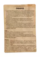 Προεπισκόπηση - Κείμενο - Ιστορική γνώση σε μία σελίδα: Όμηρος - Εξώφυλλο