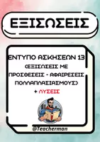 Προεπισκόπηση - Φύλλα εργασίας - Εξισώσεις Εντυπο Ασκήσεων 13 (Προσθέσεις - Αφαιρέσεις - Πολ/σμοι) - Εξώφυλλο