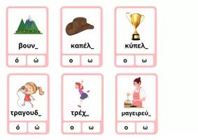 Προεπισκόπηση - Flashcards - Διαλέγω τη σωστή κατάληξη - Εξώφυλλο