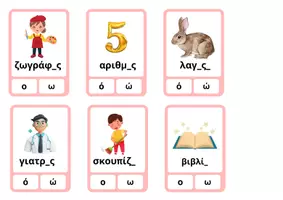 Προεπισκόπηση - Flashcards - Διαλέγω τη σωστή κατάληξη - Σελίδα 1