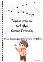 Προεπισκόπηση - Φύλλα εργασίας - "To μικρό αγόρι και τα 4 αβγά" Φύλλα εργασίας - Εξώφυλλο