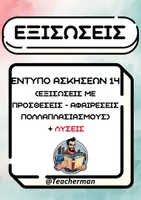 Προεπισκόπηση - Φύλλα εργασίας - Εξισώσεις Έντυπο Ασκήσεων 14 (Πρόσθεση-Αφαίρεση-Πολλαπλασιασμός) - Εξώφυλλο