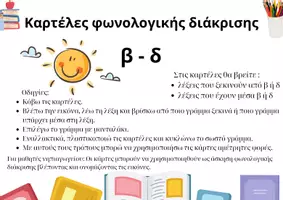 Προεπισκόπηση - Flashcards - Καρτέλες φωνολογικής διάκρισης β-δ - Εξώφυλλο