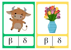 Προεπισκόπηση - Flashcards - Καρτέλες φωνολογικής διάκρισης β-δ - Σελίδα 1