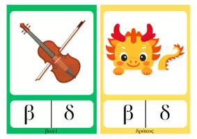 Προεπισκόπηση - Flashcards - Καρτέλες φωνολογικής διάκρισης β-δ - Σελίδα 3