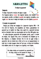 Προεπισκόπηση - Φύλλα εργασίας - Αποκριάτικα φύλλα εργασίας: Χαρταετός- Καθαρά Δευτέρα - Σελίδα 2