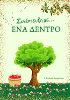 Προεπισκόπηση - Φύλλα εργασίας - Συνέντευξη με ένα δέντρο-έκθεση Γλώσσα Δ τάξη-Η ελιά - Εξώφυλλο