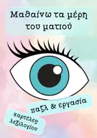Προεπισκόπηση - Φύλλα εργασίας - Τα μέρη του ματιού: Παζλ & εργασία - Εξώφυλλο