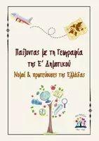 Προεπισκόπηση - Υποστηρικτικό υλικό / Ειδική αγωγή - Πακέτο Γεωγραφίας Ε' Δημοτικού - Σελίδα 1