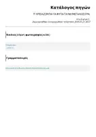 Προεπισκόπηση - Πλάνο μαθήματος / Υλικό για τον εκπαιδευτικό - ΤΙ ΧΡΕΙΑΖΟΝΤΑΙ ΤΑ ΦΥΤΑ ΓΙΑ ΝΑ ΜΕΓΑΛΩΣΟΥΝ; - Σελίδα 1