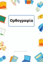 Προεπισκόπηση - Φύλλα εργασίας - Εκμάθηση ορθογραφίας 8 σελίδες - Εξώφυλλο