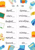 Προεπισκόπηση - Φύλλα εργασίας - Εκμάθηση ορθογραφίας 8 σελίδες - Σελίδα 2