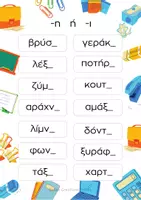 Προεπισκόπηση - Φύλλα εργασίας - Εκμάθηση ορθογραφίας 8 σελίδες - Σελίδα 3