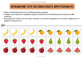 Προεπισκόπηση - Φύλλα εργασίας - Φτιάχνω τους πιο παράξενους φρουτοχυμούς! - Σελίδα 1