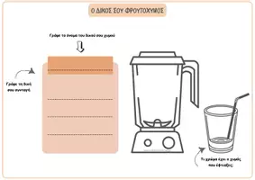Προεπισκόπηση - Φύλλα εργασίας - Φτιάχνω τους πιο παράξενους φρουτοχυμούς! - Σελίδα 2
