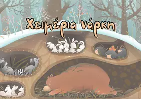 Προεπισκόπηση - Άλλος τύπος υλικού - Παρουσίαση για τη χειμέρια νάρκη! - Εξώφυλλο