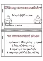 Προεπισκόπηση - Υποστηρικτικό υλικό / Ειδική αγωγή - Mini book 📖 κλίση ουσιαστικών - Εξώφυλλο