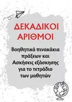 Προεπισκόπηση - Φύλλα εργασίας - Πράξεις δεκαδικών αριθμών (για τετράδιο) - Εξώφυλλο