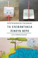 Προεπισκόπηση - Υποστηρικτικό υλικό / Ειδική αγωγή - Επιτραπέζιο παιχνίδι "Τα ελεφαντάκια πίνουν νερό" - Εξώφυλλο