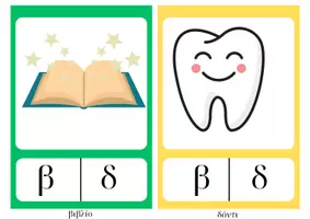 Προεπισκόπηση - Flashcards - Κάρτες φωνολογικής διάκρισης β-δ (λέξεις εκτός πλαισίου) - Σελίδα 2
