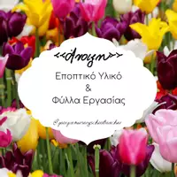 Προεπισκόπηση - Φύλλα εργασίας - 🐰🐣ΠΑΚΕΤΟ ΥΛΙΚΟΥ ΠΑΣΧΑ & ΆΝΟΙΞΗΣ🌼🌻 - Σελίδα 1