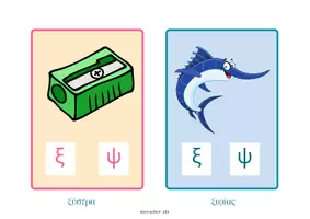 Προεπισκόπηση - Flashcards - Καρτέλες φωνολογικής διάκρισης ξ-ψ - Σελίδα 1