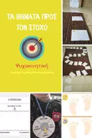 Προεπισκόπηση - Υποστηρικτικό υλικό / Ειδική αγωγή - Ψυχοκινητική - "Τα βήματα προς τον στόχο" - Εξώφυλλο